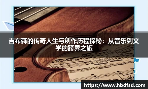 吉布森的传奇人生与创作历程探秘:从音乐到文学的跨界之旅