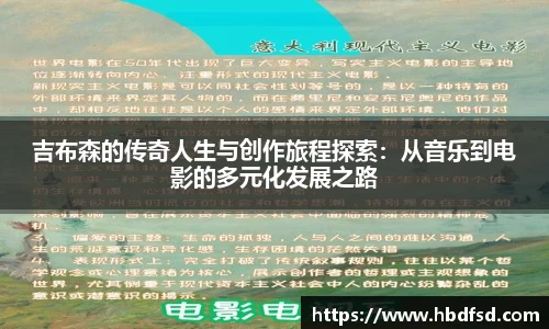 吉布森的传奇人生与创作旅程探索:从音乐到电影的多元化发展之路